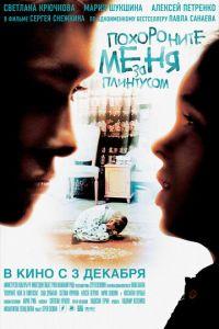 Похороните меня за плинтусом (фильм 2008) онлайн