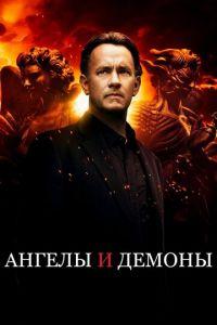 Ангелы и Демоны (фильм 2009) онлайн