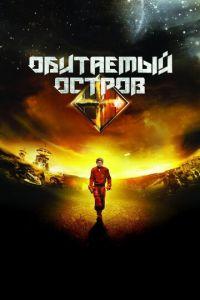 Обитаемый остров (фильм 2008) онлайн