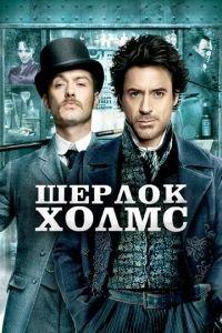 Шерлок Холмс (фильм 2009) онлайн