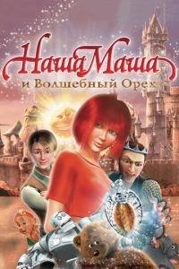 Наша Маша и Волшебный орех ( 2009) онлайн