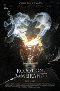 Короткое замыкание (фильм 2009) онлайн