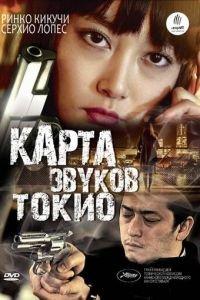 Карта звуков Токио (фильм 2009) онлайн