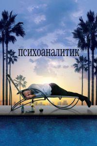 Психоаналитик (фильм 2009) онлайн
