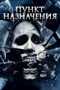 Пункт назначения 4 (фильм 2009) онлайн
