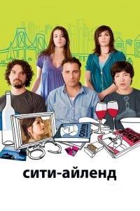Сити-Айленд (фильм 2009) онлайн