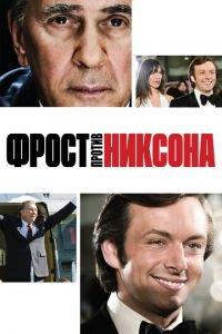 Фрост против Никсона (фильм 2008) онлайн