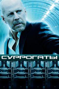 Суррогаты (фильм 2009) онлайн