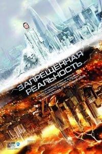 Запрещенная реальность (фильм 2009) онлайн