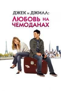 Джек и Джилл: Любовь на чемоданах (фильм 2008) онлайн