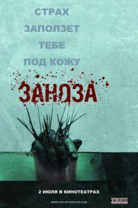 Заноза (фильм 2008) онлайн