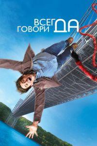 Всегда говори «ДА» (фильм 2008) онлайн