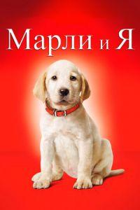 Марли и я (фильм 2008) онлайн