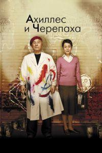 Ахиллес и черепаха (фильм 2008) онлайн