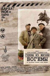Сцены из жизни богемы (фильм 2009) онлайн