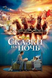 Сказки на ночь (фильм 2008) онлайн