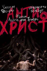 Антихрист (фильм 2009) онлайн