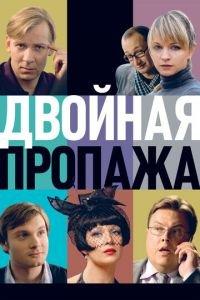 Двойная пропажа (фильм 2009) онлайн