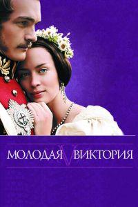 Молодая Виктория (фильм 2008) онлайн