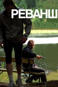 Реванш (фильм 2008) онлайн