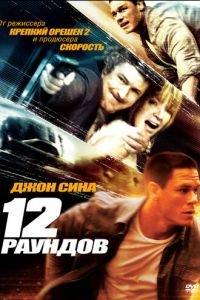 12 раундов (фильм 2009) онлайн