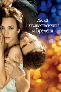 Жена путешественника во времени (фильм 2008) онлайн