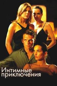 Интимные приключения (фильм 2008) онлайн