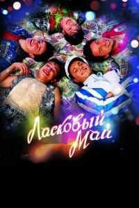 Ласковый май (фильм 2009) онлайн