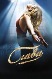 Слава (фильм 2009) онлайн