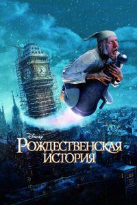 Рождественская история ( 2009) онлайн