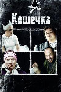 Кошечка (фильм 2009) онлайн