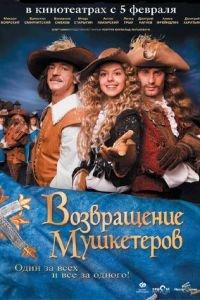 Возвращение мушкетеров (фильм 2009) онлайн