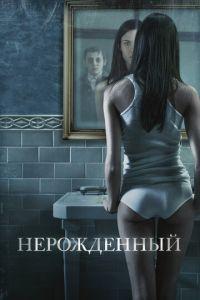 Нерожденный (фильм 2009) онлайн