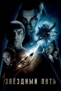 Звездный путь (фильм 2009) онлайн