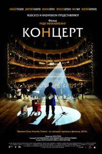 Концерт (фильм 2009) онлайн