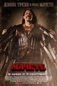 Мачете (фильм 2010) онлайн