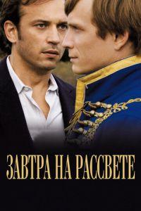 Завтра на рассвете (фильм 2009) онлайн