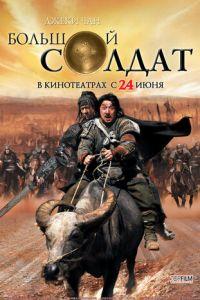Большой солдат (фильм 2010) онлайн