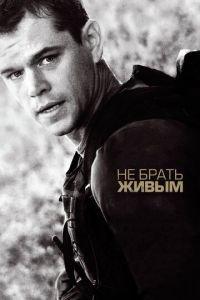 Не брать живым (фильм 2009) онлайн