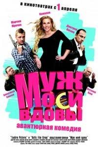 Муж моей вдовы (фильм 2009) онлайн