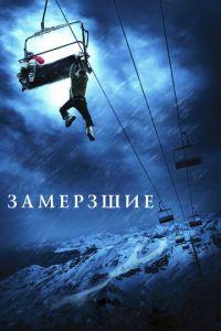 Замёрзшие (фильм 2010) онлайн
