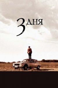 Три дня (фильм 2008) онлайн