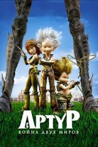 Артур и война двух миров ( 2010) онлайн