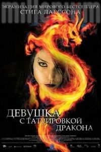 Девушка с татуировкой дракона (фильм 2009) онлайн