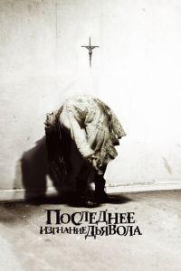 Последнее изгнание дьявола (фильм 2010) онлайн