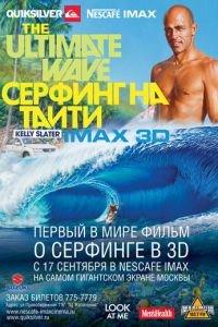 Серфинг на Таити 3D (фильм 2010) онлайн