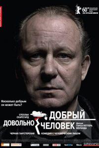 Довольно добрый человек (фильм 2010) онлайн