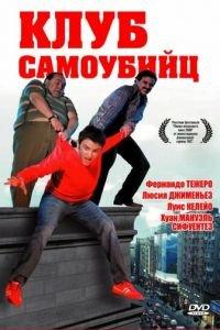 Клуб самоубийц (фильм 2007) онлайн
