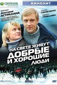 На свете живут добрые и хорошие люди (фильм 2008) онлайн