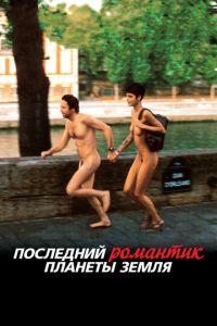 Последний романтик планеты Земля (фильм 2009) онлайн